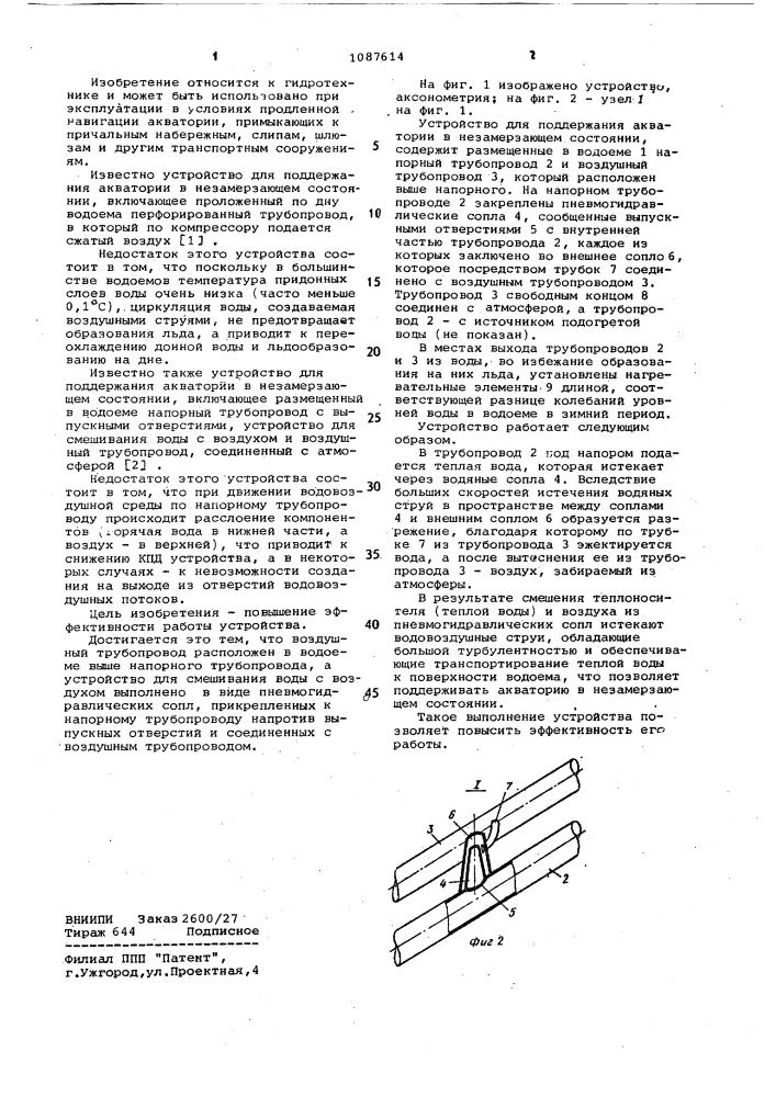 Устройство для поддержания акватории в незамерзающем состоянии (патент 1087614)