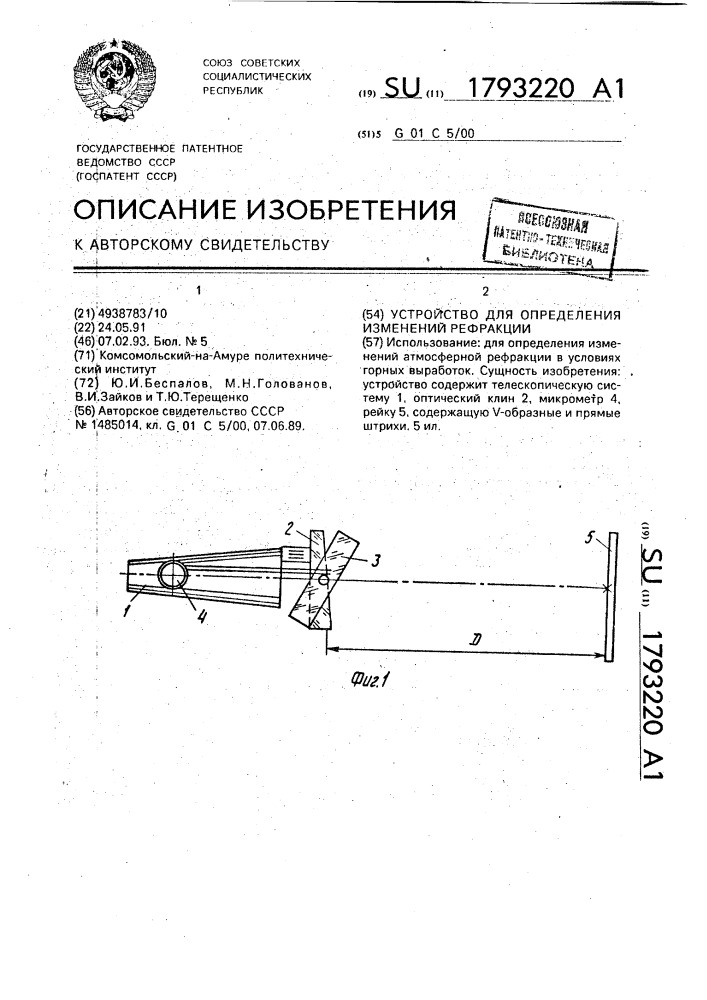 Устройство для определения изменений рефракции (патент 1793220)