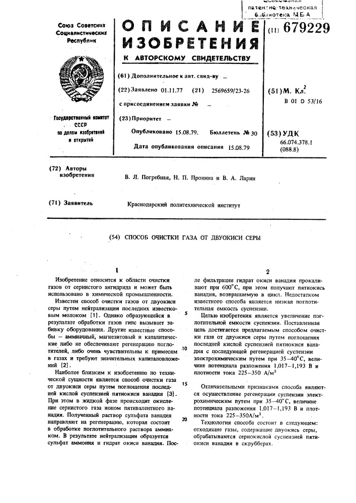 Способ очистки газа от двуокиси серы (патент 679229)