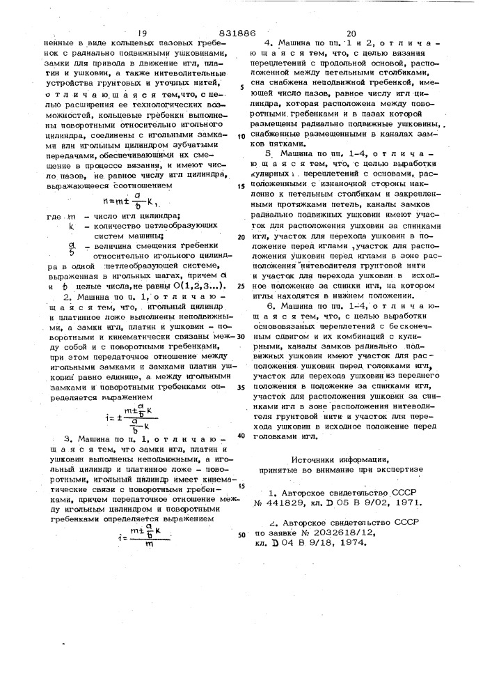 Кругловязальная машина (патент 831886)