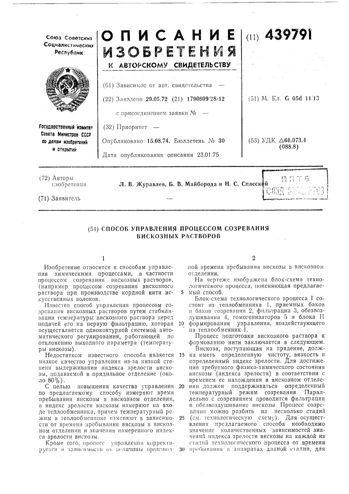 Способ управления процессом созревания вискозных растворов (патент 439791)