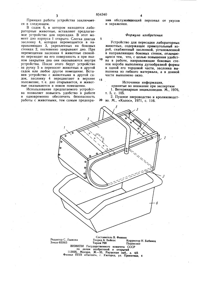 Устройство для пересадки лабораторных животных (патент 854340)