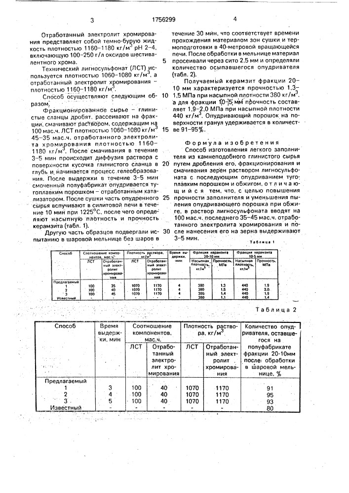 Способ изготовления легкого заполнителя (патент 1756299)