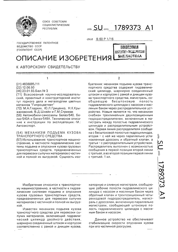 Механизм подъема кузова транспортного средства (патент 1789373)