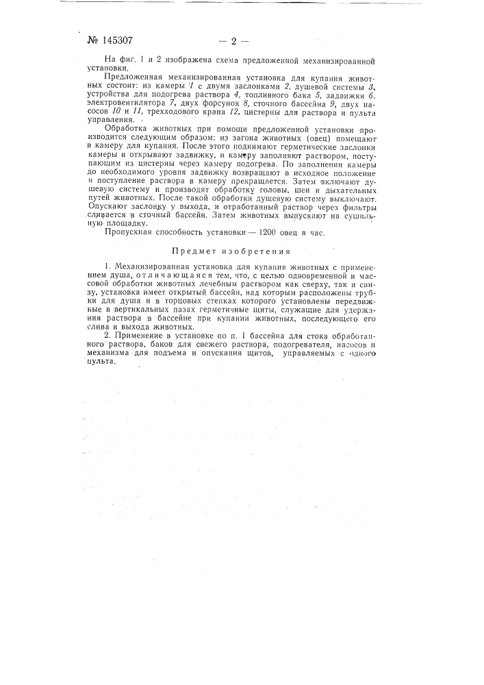 Механизированная установка для купания животных (патент 145307)