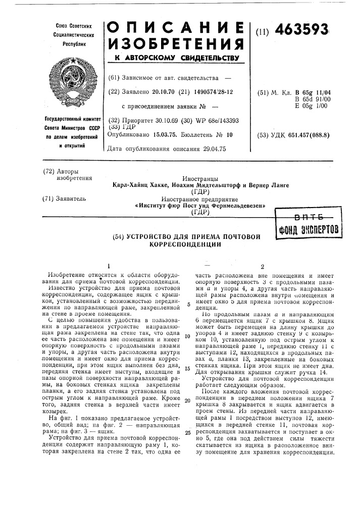 Устройство для приема почтовой корреспонденции (патент 463593)