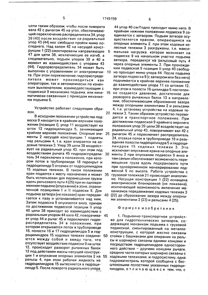 Подъемно-транспортное устройство для гидротехнических затворов (патент 1749159)