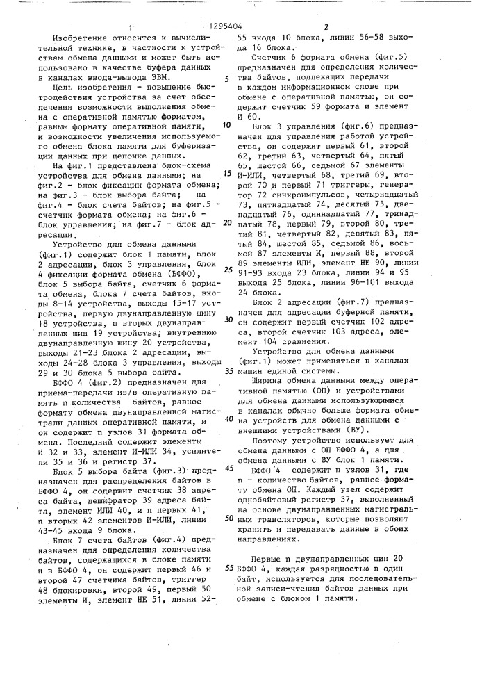 Устройство для обмена данными между оперативной памятью и внешними устройствами (патент 1295404)