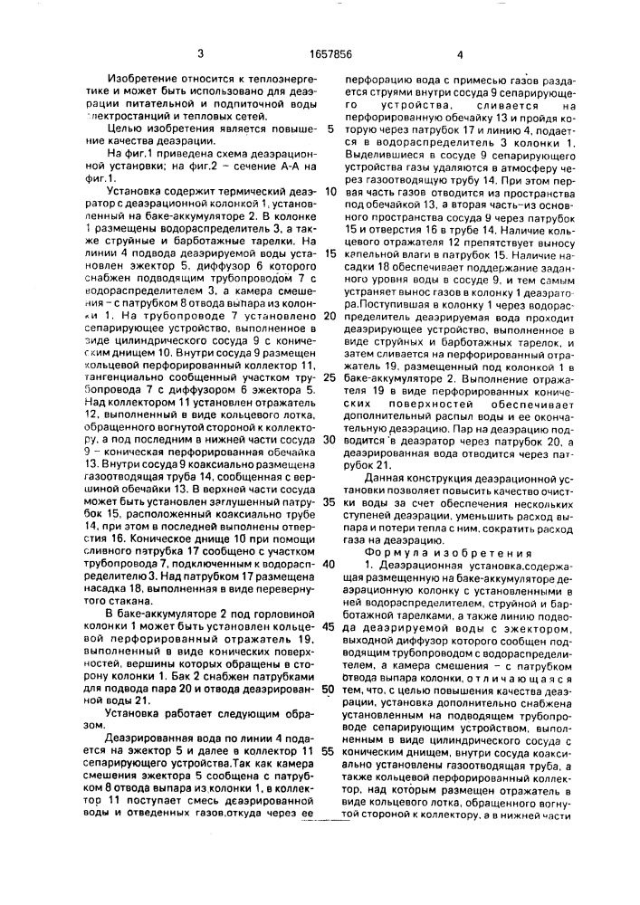 Деаэрационная установка (патент 1657856)