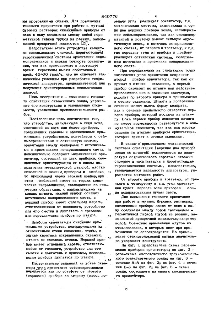 Устройство для ориентиации сква-жинного зонда (патент 840776)