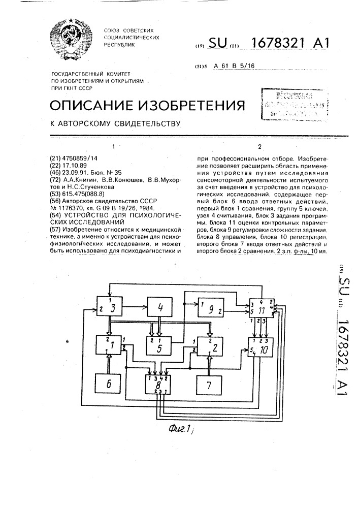 Устройство для психологических исследований (патент 1678321)