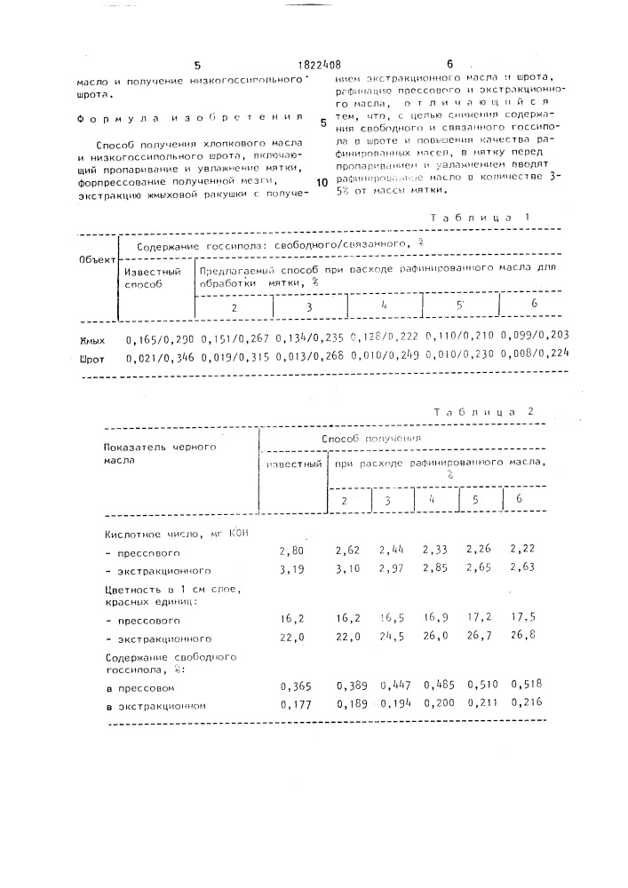 Способ получения хлопкового масла и низкогоссипольного шрота (патент 1822408)