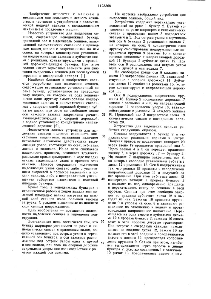 Устройство для выделения сеянцев (патент 1123568)