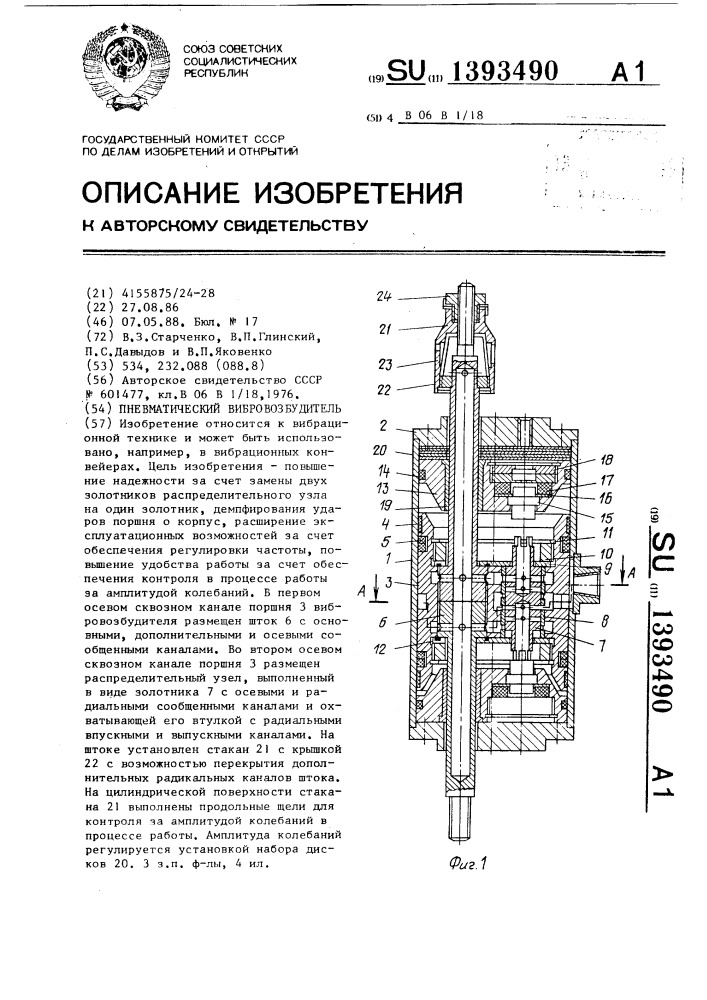 Пневматический вибровозбудитель (патент 1393490)