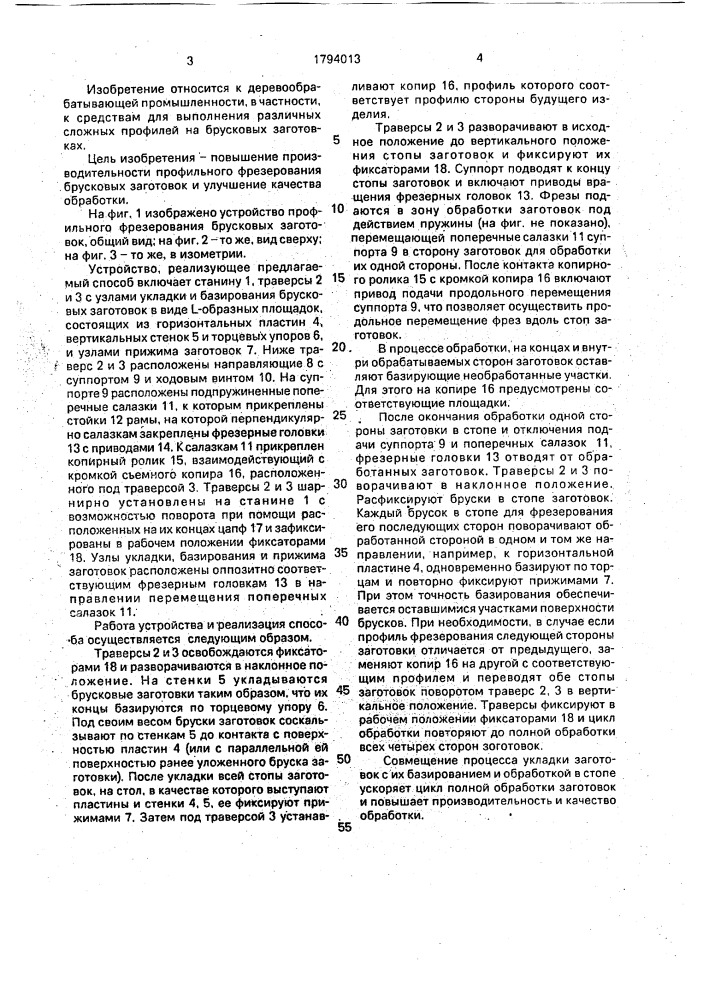 Способ профильного фрезерования брусковых заготовок и устройство для его осуществления (патент 1794013)