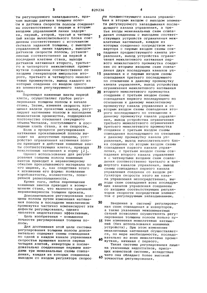 Система регулирования толщиныполосы (патент 829236)