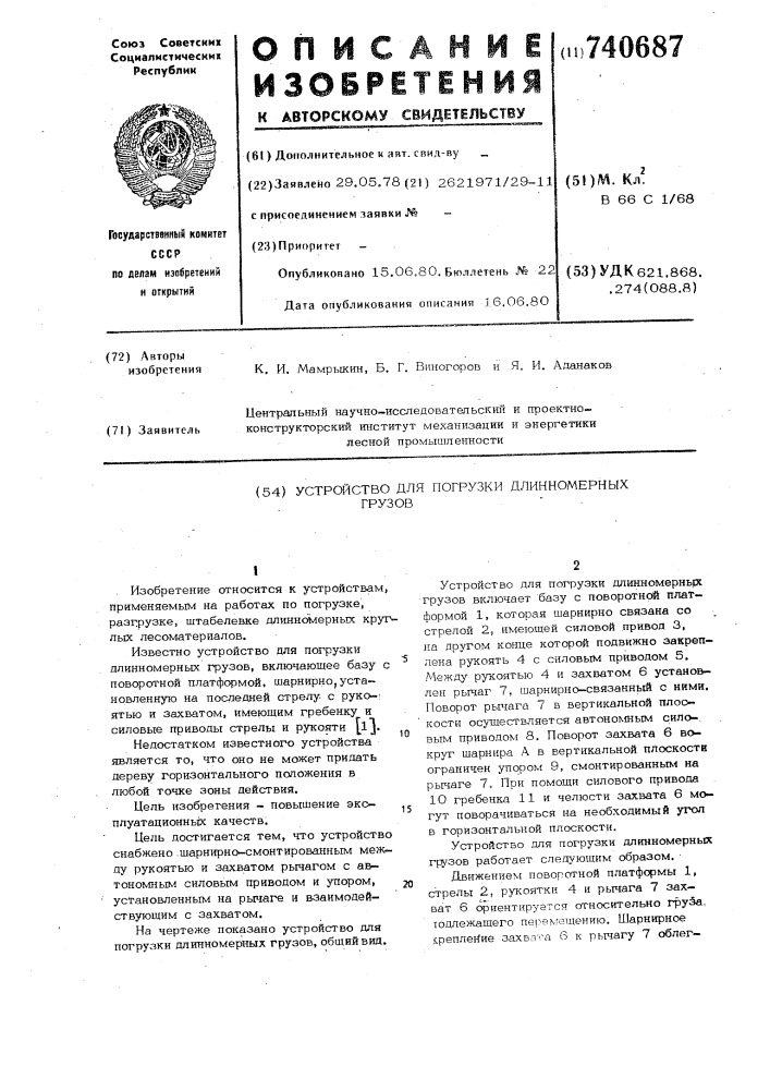 Устройство для погрузки длинномерных грузов (патент 740687)