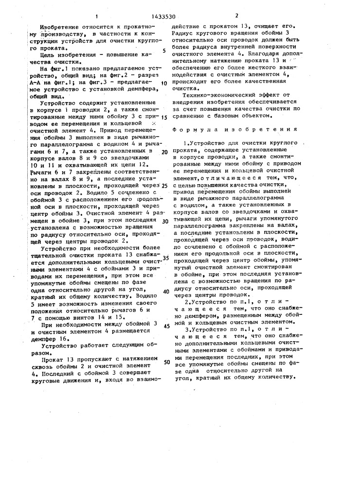 Устройство для очистки круглого проката (патент 1433530)