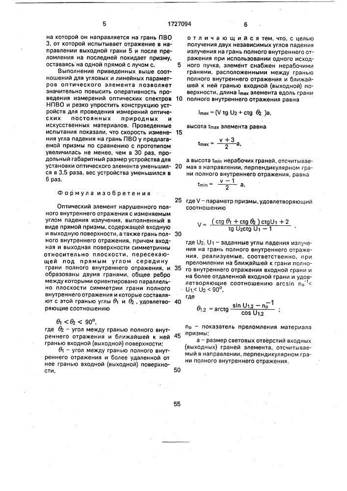 Оптический элемент нарушенного полного внутреннего отражения (патент 1727094)