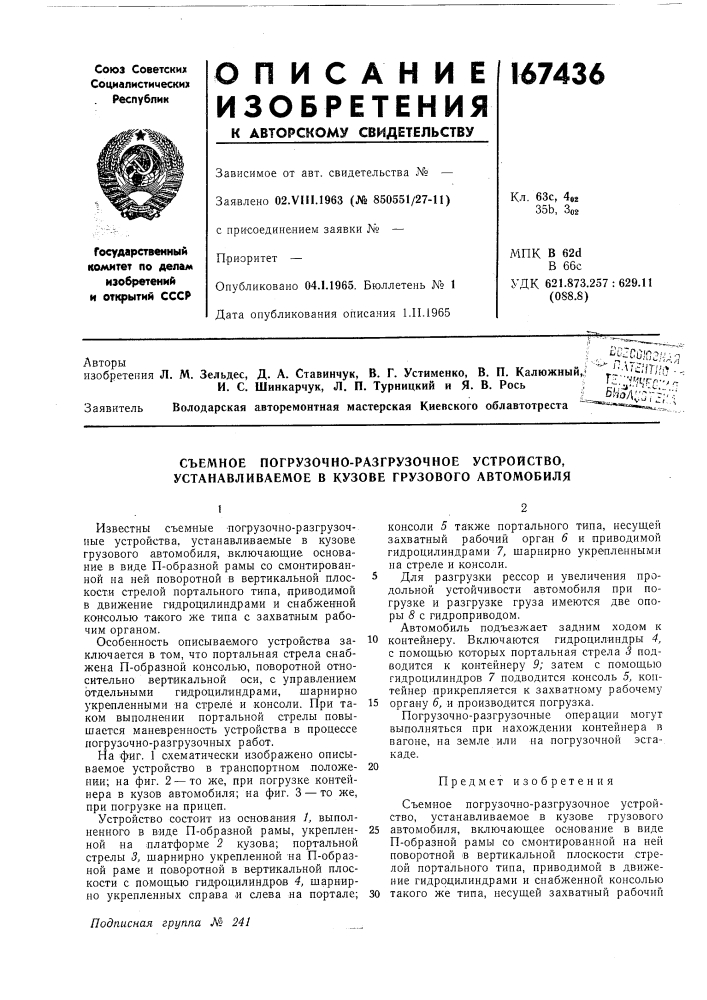 Съемное погрузочно-разгрузочное устройство, устанавливаемое в кузове грузового автомобиля (патент 167436)