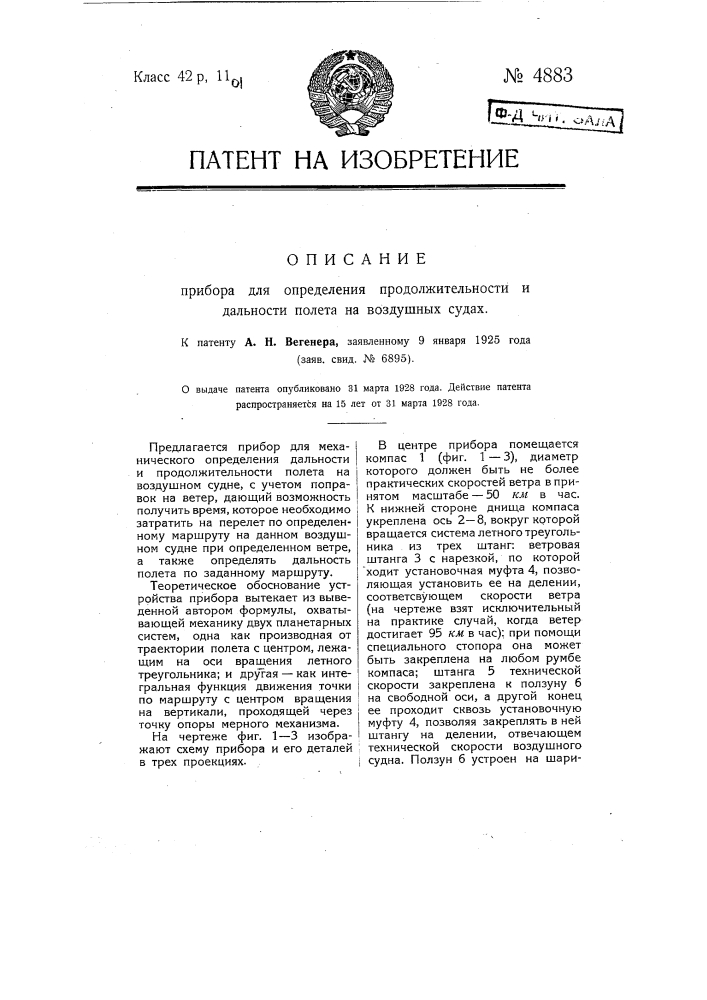 Прибор для определения продолжительности и дальности полета на воздушных судах (патент 4883)