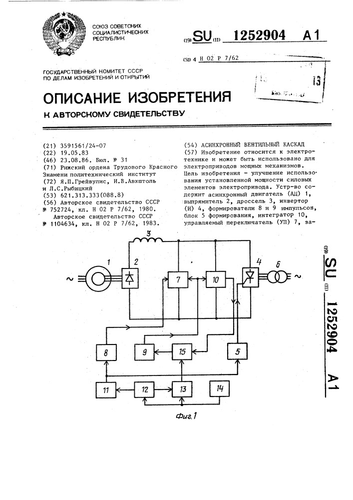Асинхронный вентильный каскад (патент 1252904)