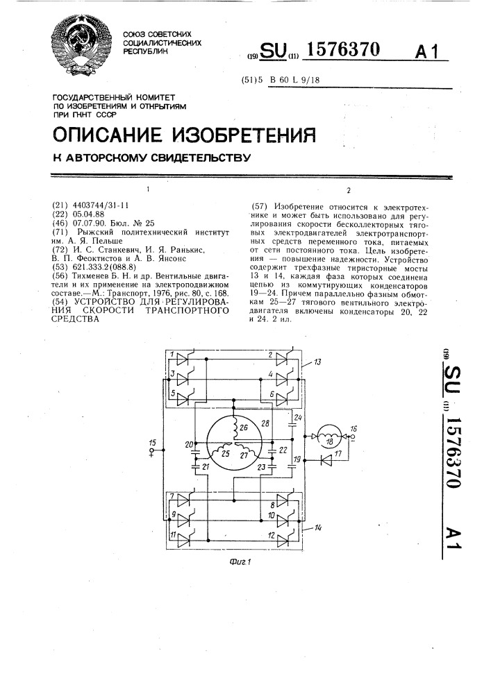 Устройство для регулирования скорости транспортного средства (патент 1576370)