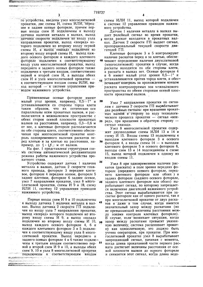 Система автоматической регламентации режима работы нажимного устройства прокатного стана (патент 719727)