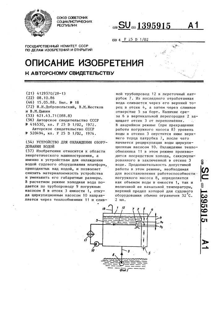 Устройство для охлаждения оборудования водой (патент 1395915)