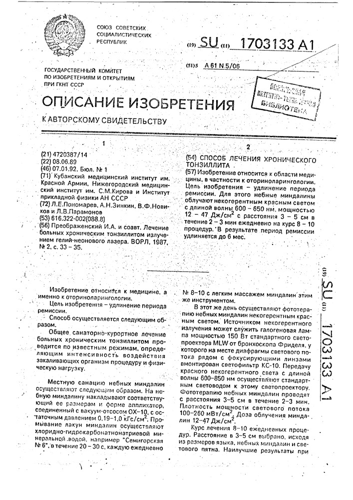 Способ лечения хронического тонзиллита (патент 1703133)
