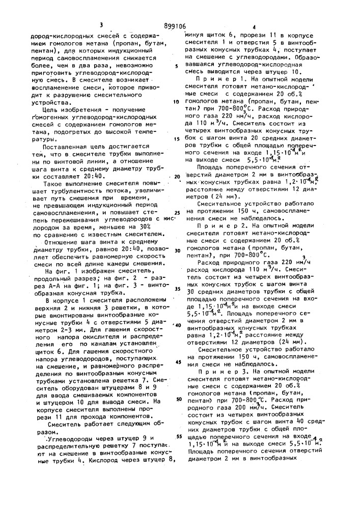 Смеситель (патент 899106)