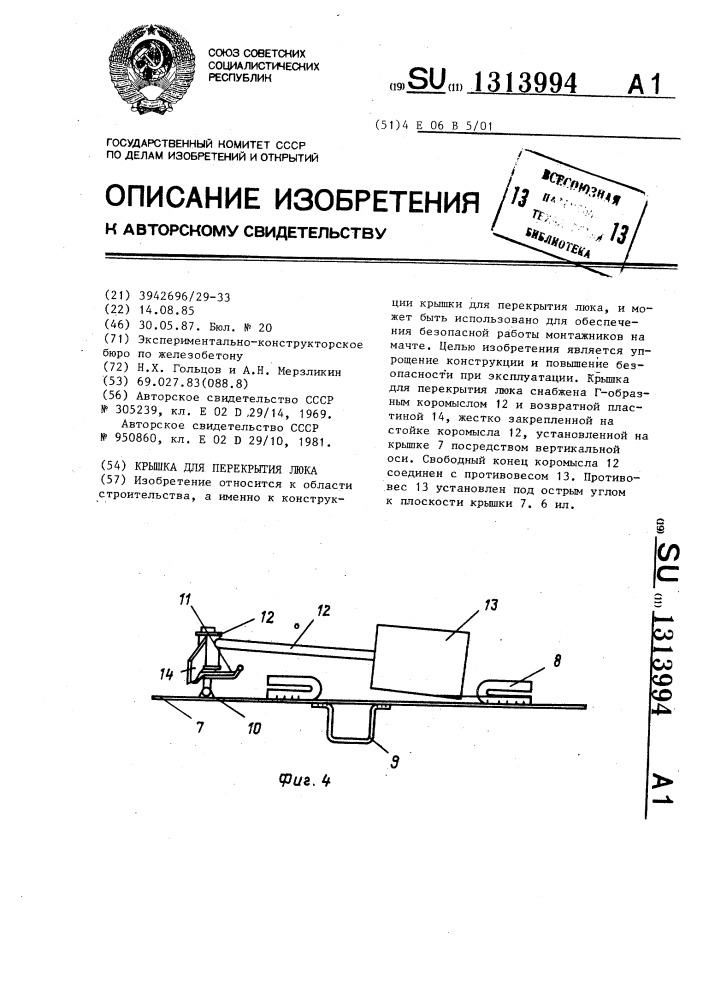 Крышка для перекрытия люка (патент 1313994)