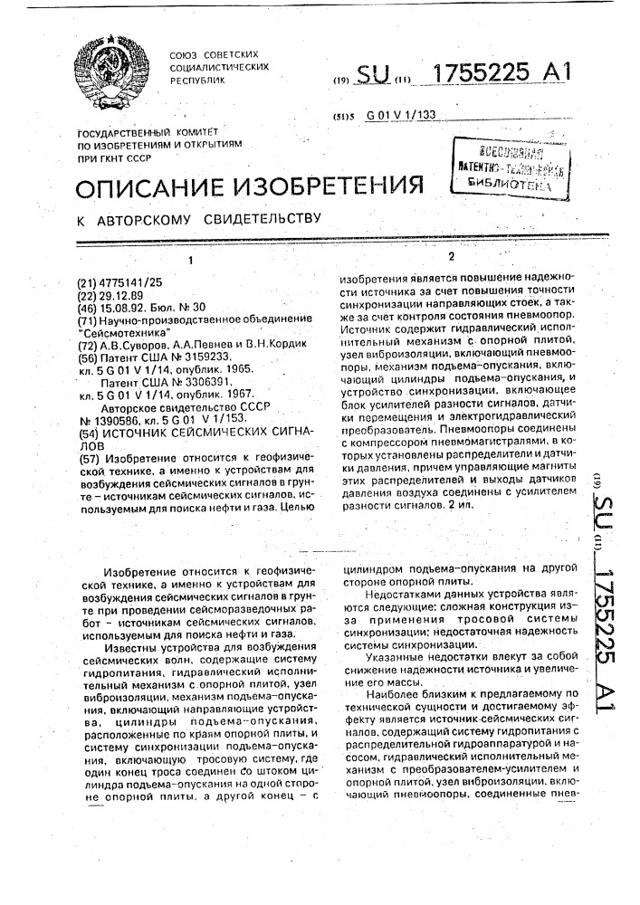 Источник сейсмических сигналов (патент 1755225)