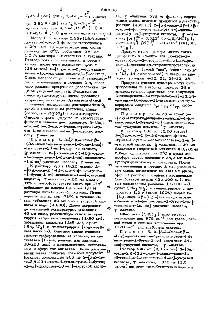 Способ получения промежуточных соединений для синтеза простагландинов и их -эпимеров (патент 640660)