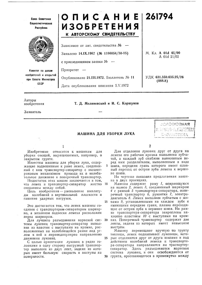 Машина для уборки лука.::сгсоюзная i''—^'j:'-.f: ;'• 'к '"; '"cp^j"^! (патент 261794)