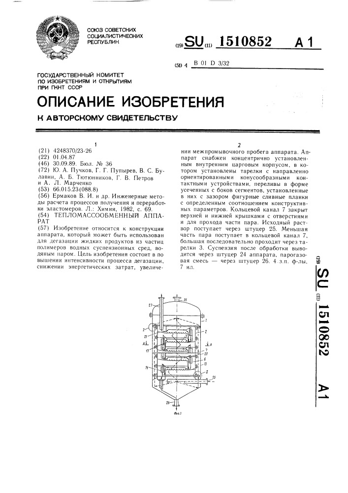 Тепломассообменный аппарат (патент 1510852)