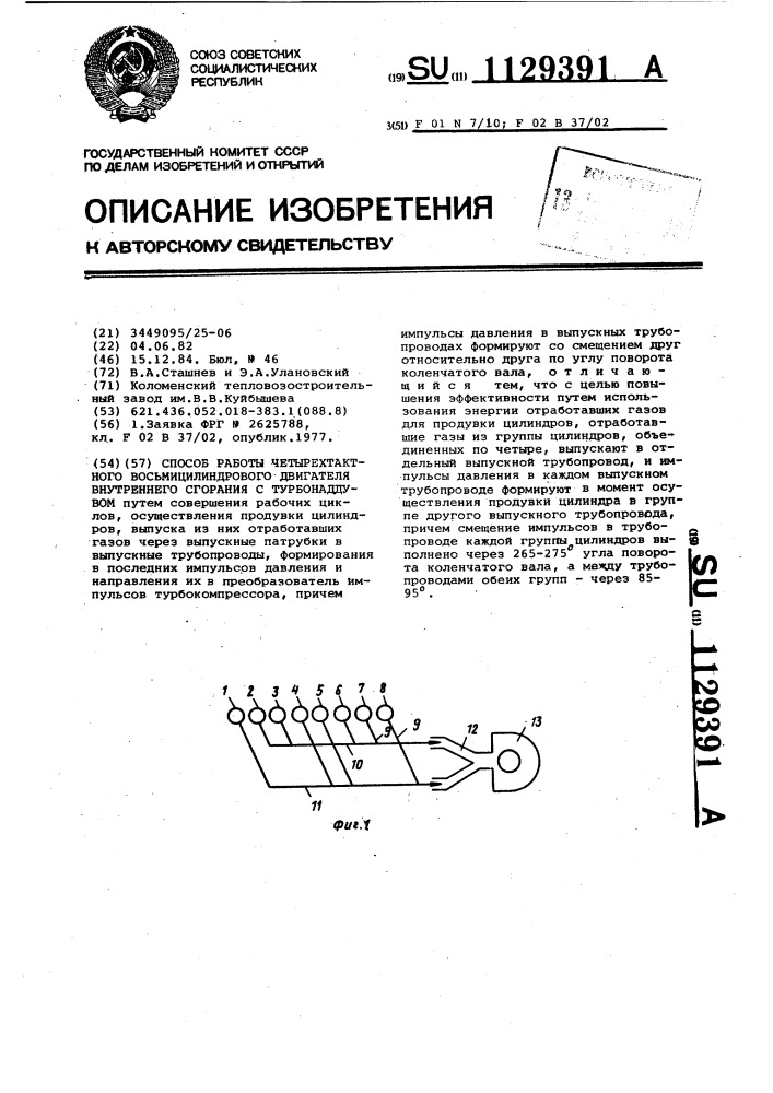 Способ работы четырехтактного восьмицилиндрового двигателя внутреннего сгорания с турбонаддувом (патент 1129391)