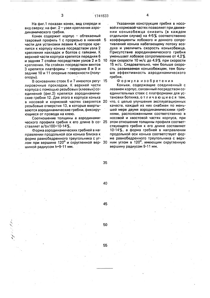 Коньки (патент 1741833)