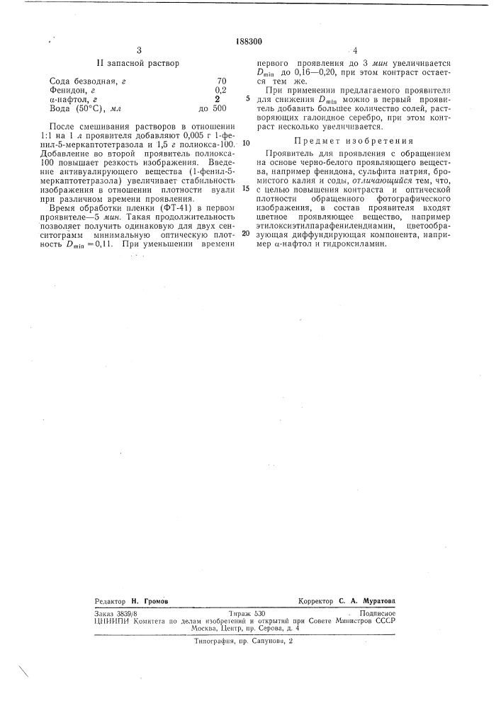 Проявитель для проявления с обращением (патент 188300)