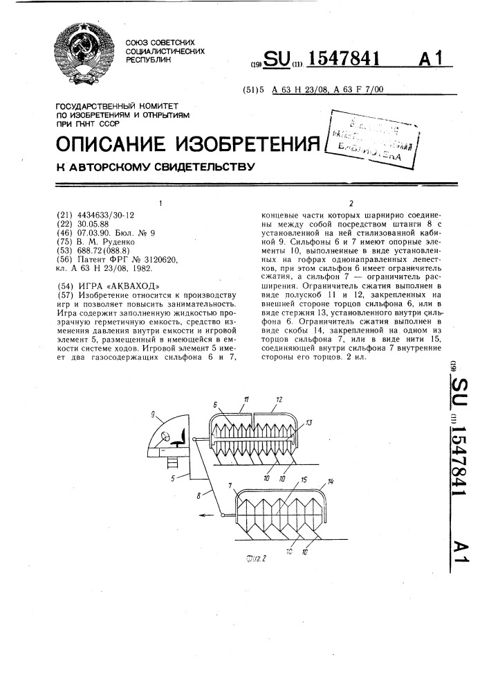 Игра "акваход (патент 1547841)