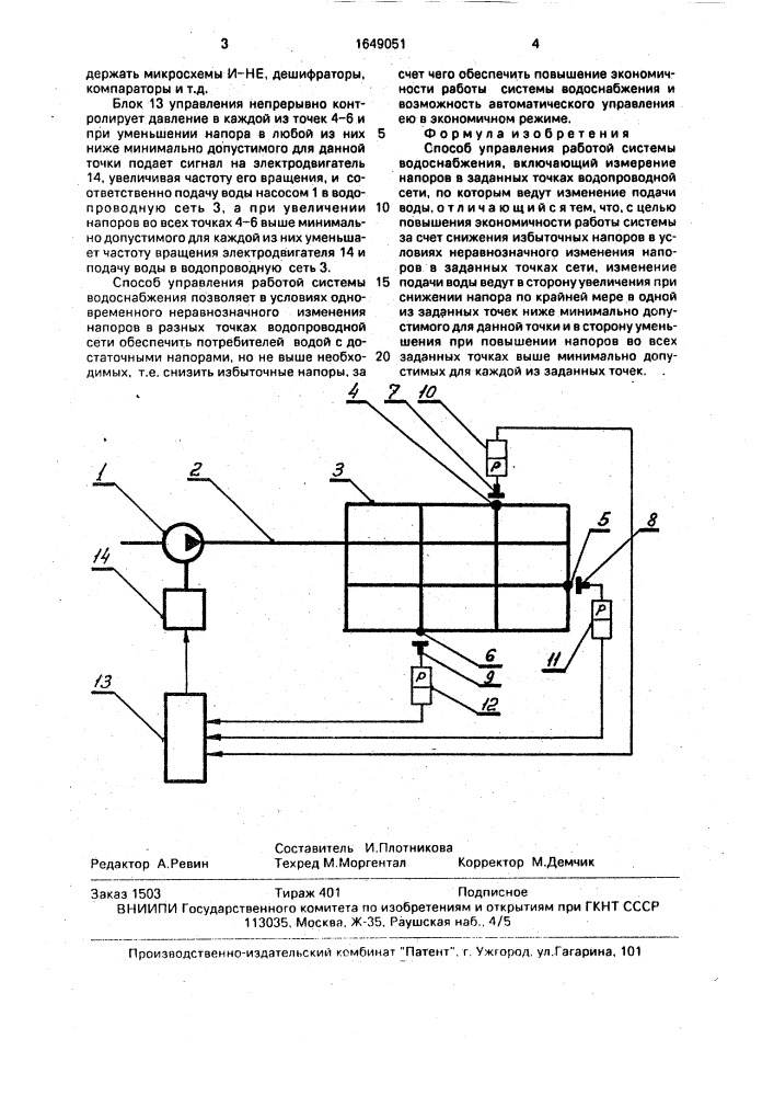 Способ управления работой системы водоснабжения (патент 1649051)