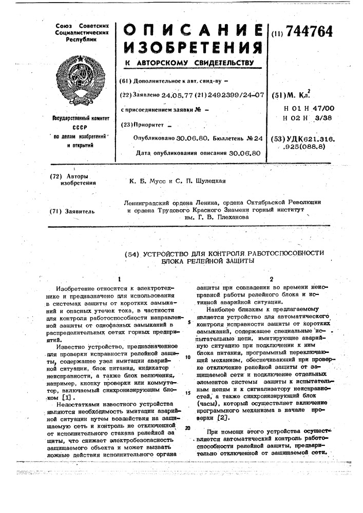 Устройство для контроля работоспособности блока релейной защиты (патент 744764)