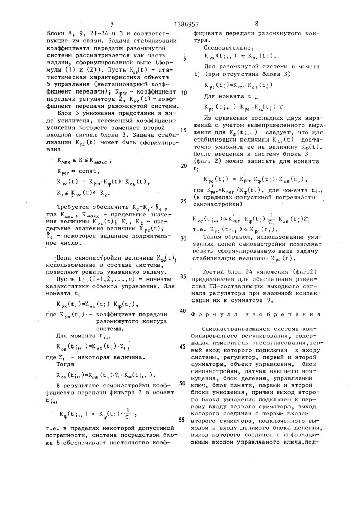 Самонастраивающаяся система комбинированного регулирования (патент 1386957)