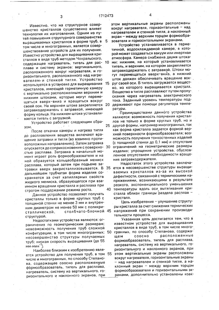 Устройство для получения трубчатых кристаллов методом степанова (патент 1712473)