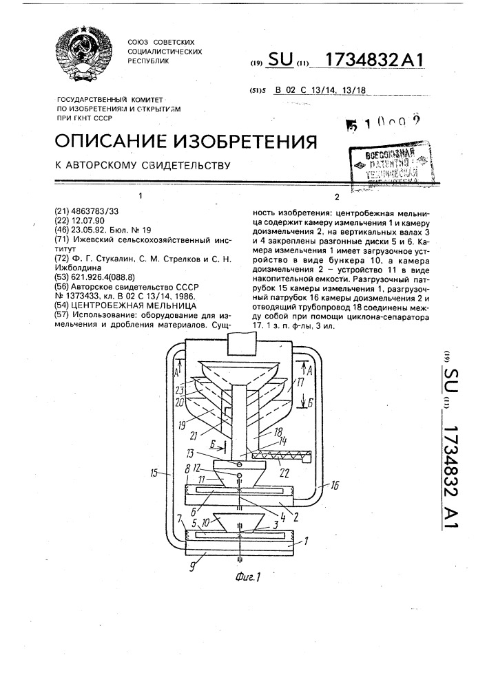 Центробежная мельница (патент 1734832)