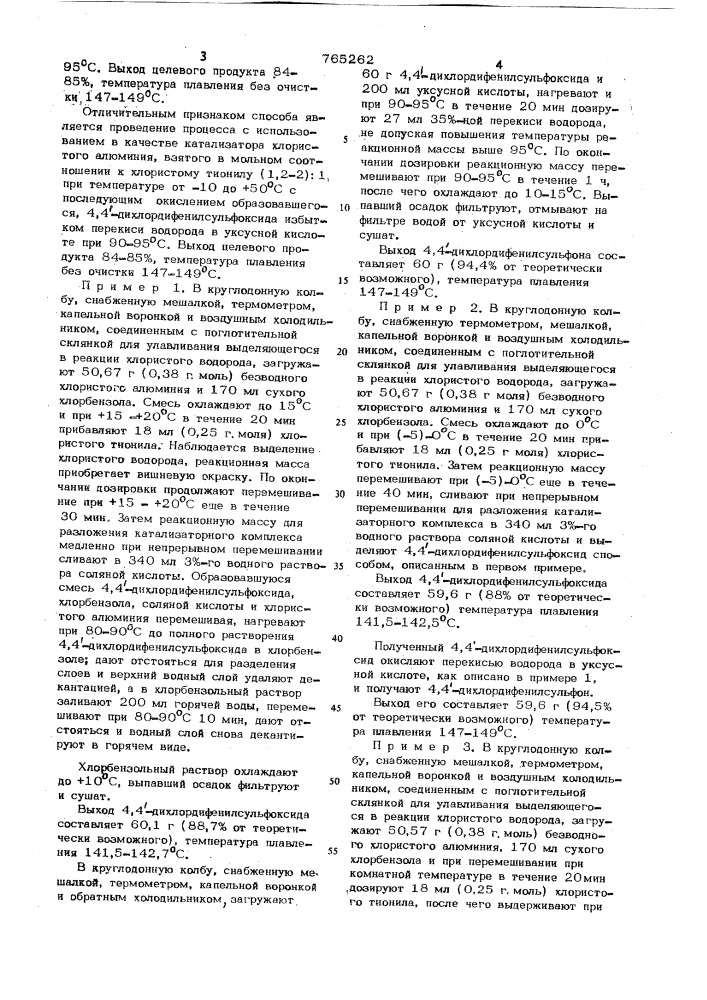 Способ получения 4,4 -дихлордифенилсульфона (патент 765262)