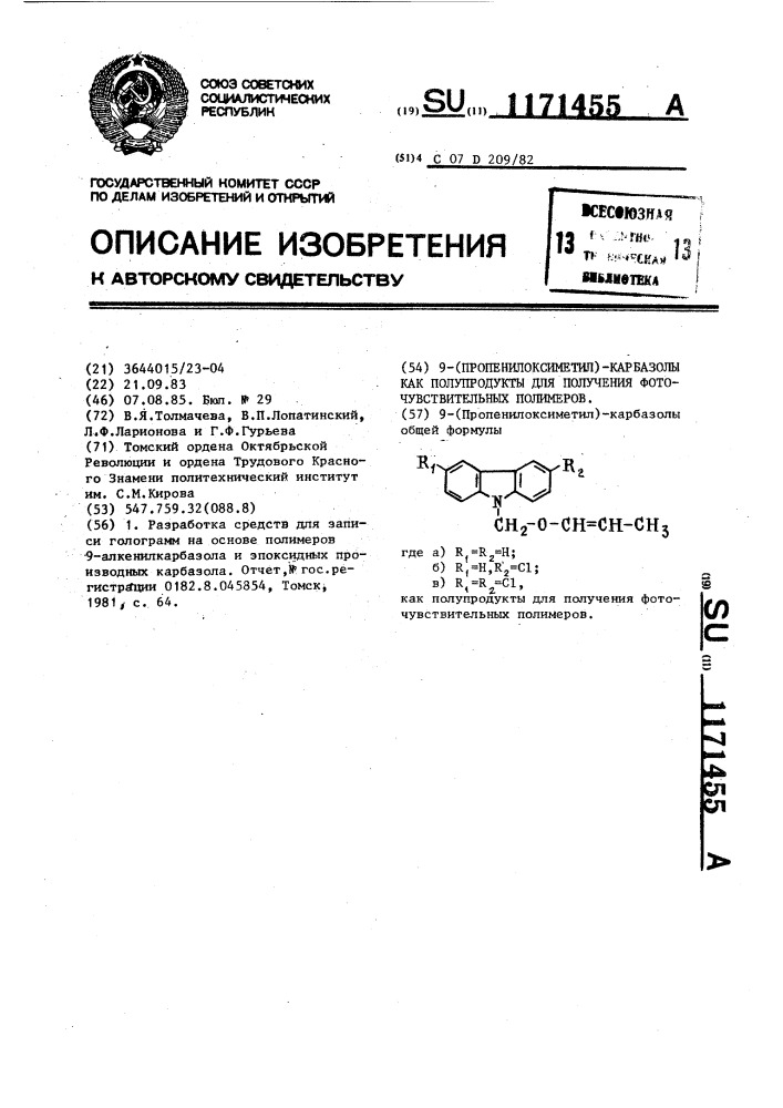 9-/пропенилоксиметил/-карбазолы как полупродукты для получения фоточувствительных полимеров (патент 1171455)