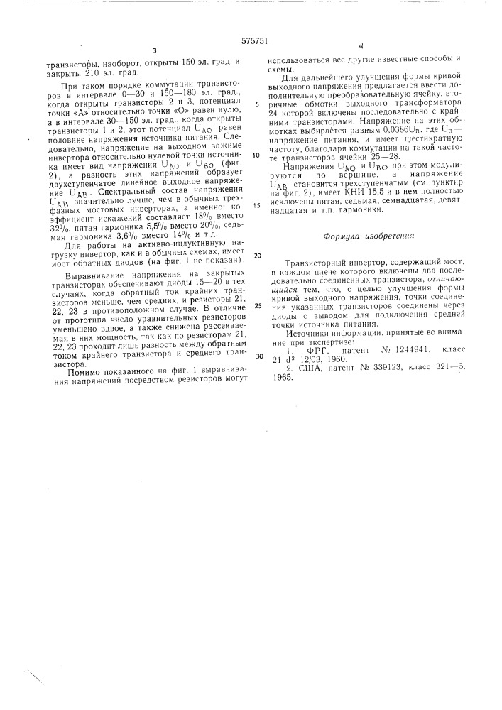Транзисторный инвертор (патент 575751)