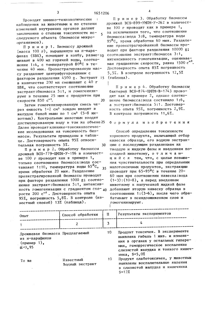 Способ определения токсичности кормового продукта (патент 1651206)