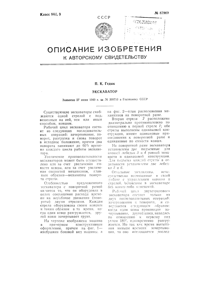 Экскаватор (патент 87960)